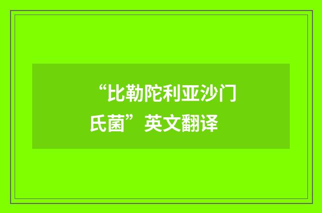 “比勒陀利亚沙门氏菌”英文翻译