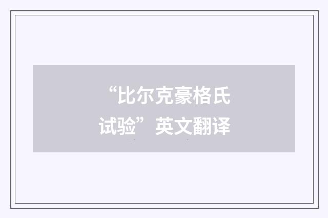 “比尔克豪格氏试验”英文翻译