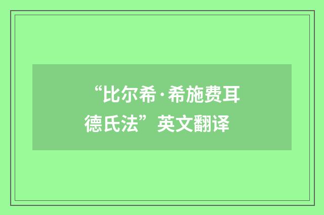 “比尔希·希施费耳德氏法”英文翻译