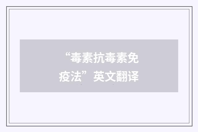 “毒素抗毒素免疫法”英文翻译