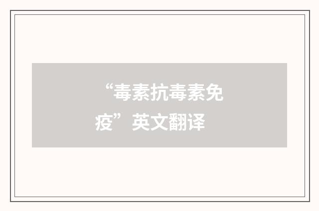 “毒素抗毒素免疫”英文翻译