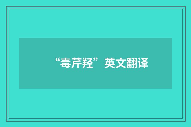“毒芹羟”英文翻译