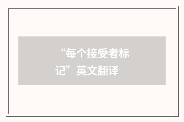 “每个接受者标记”英文翻译