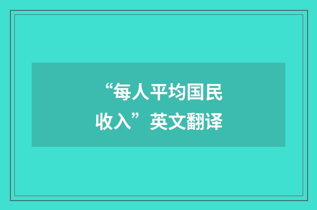 “每人平均国民收入”英文翻译