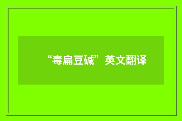 “毒扁豆碱”英文翻译