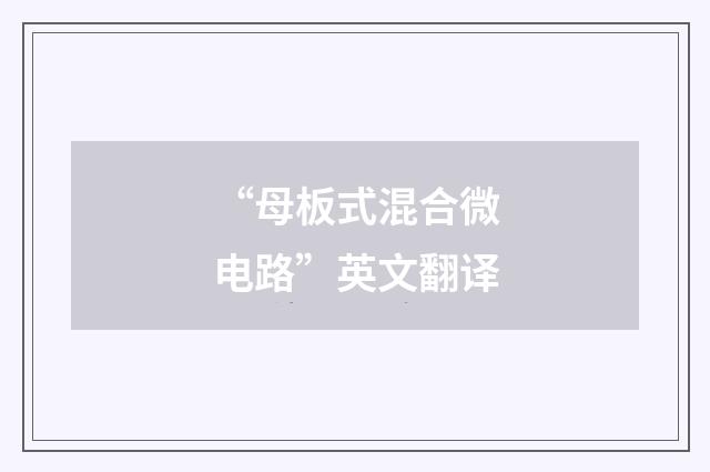 “母板式混合微电路”英文翻译