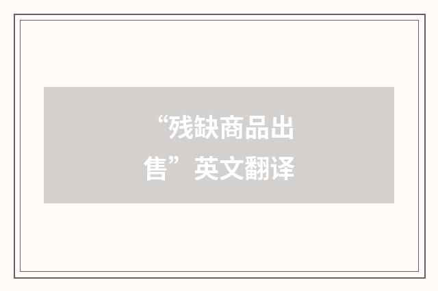 “残缺商品出售”英文翻译