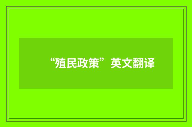 “殖民政策”英文翻译