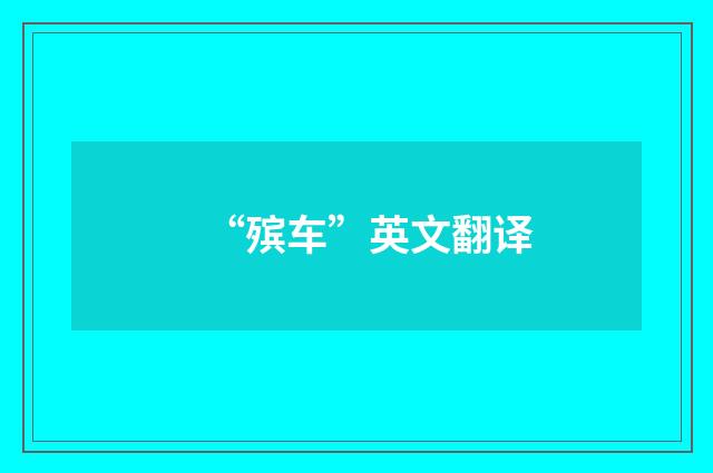 “殡车”英文翻译