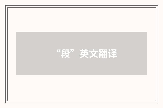 “段”英文翻译