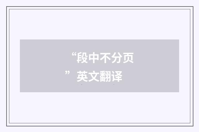 “段中不分页”英文翻译