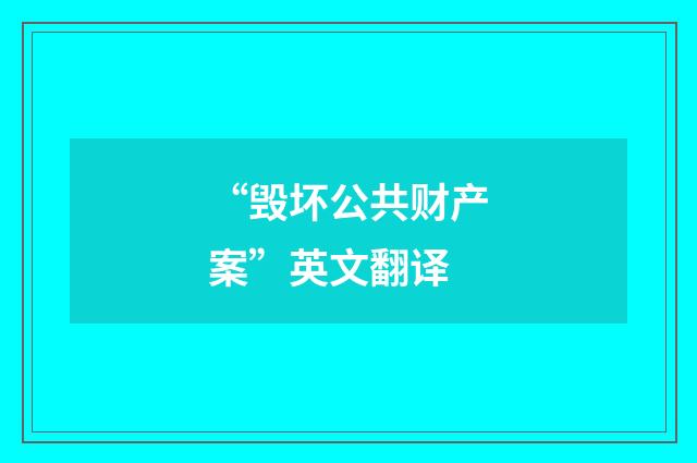 “毁坏公共财产案”英文翻译