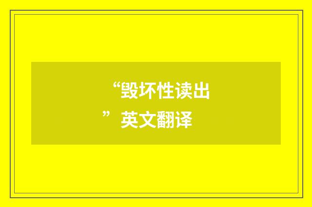 “毁坏性读出”英文翻译