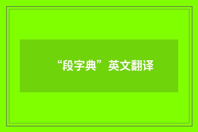 “段字典”英文翻译