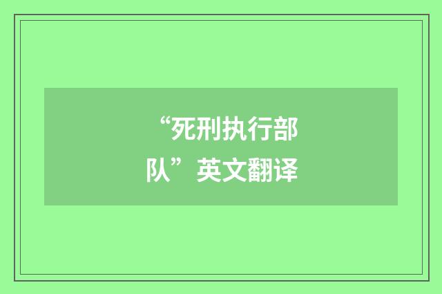 “死刑执行部队”英文翻译