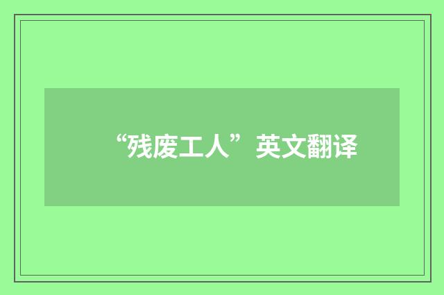 “残废工人”英文翻译