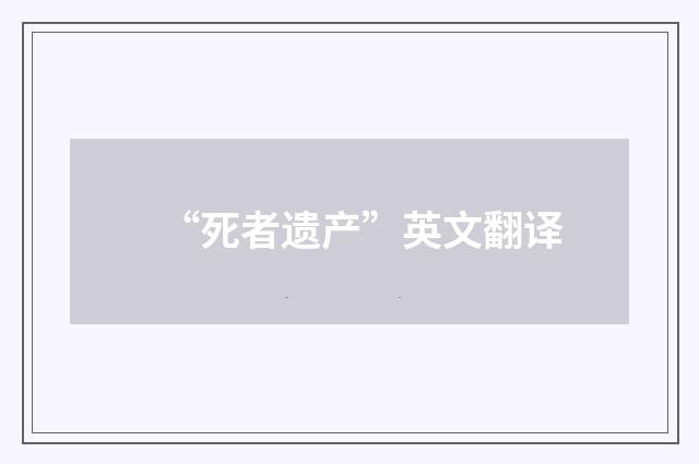“死者遗产”英文翻译