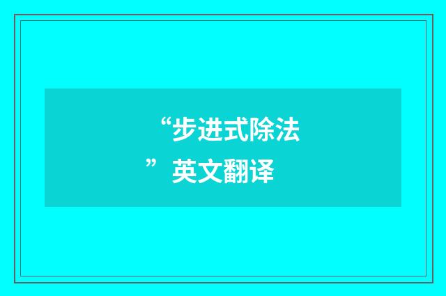 “步进式除法”英文翻译