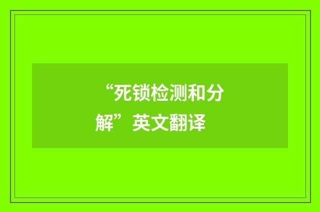 “死锁检测和分解”英文翻译