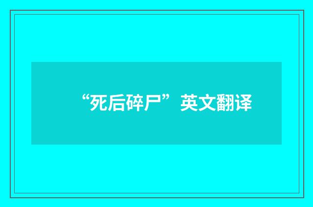 “死后碎尸”英文翻译