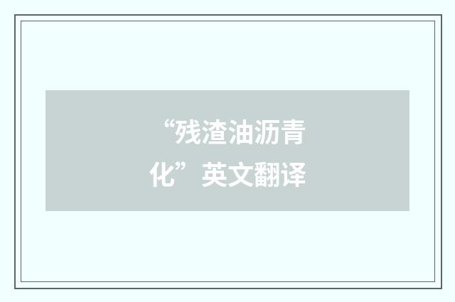 “残渣油沥青化”英文翻译