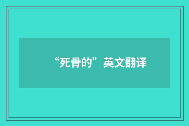 “死骨的”英文翻译