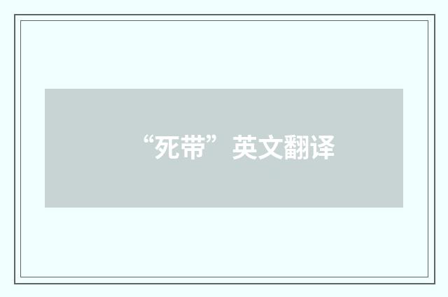 “死带”英文翻译