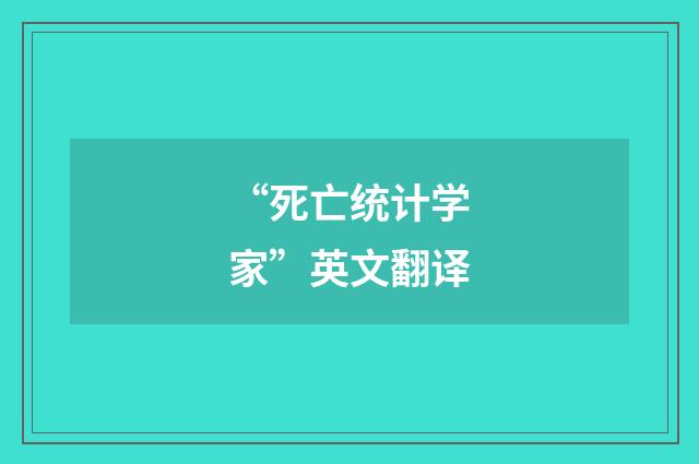 “死亡统计学家”英文翻译
