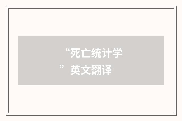 “死亡统计学”英文翻译