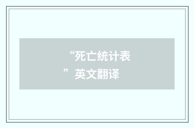 “死亡统计表”英文翻译