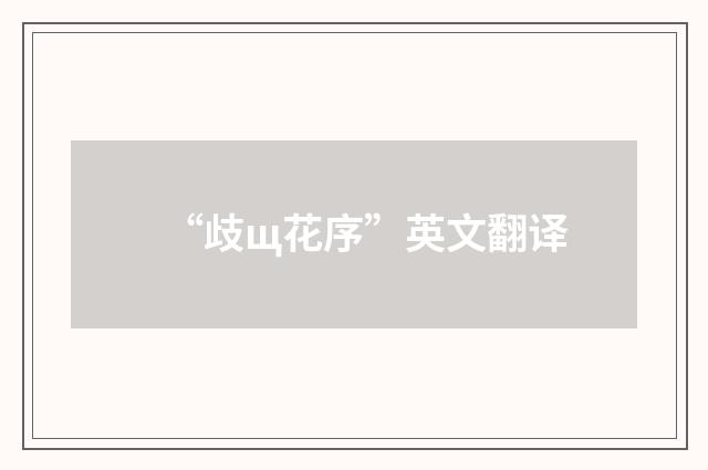 “歧щ花序”英文翻译