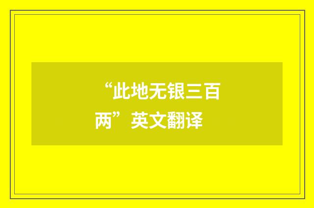“此地无银三百两”英文翻译