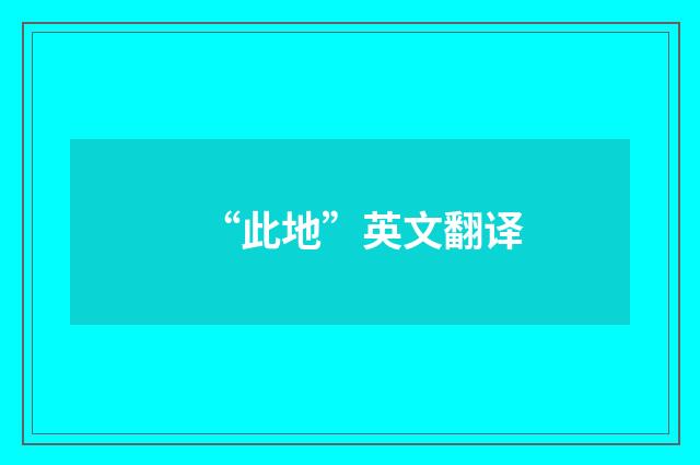 “此地”英文翻译