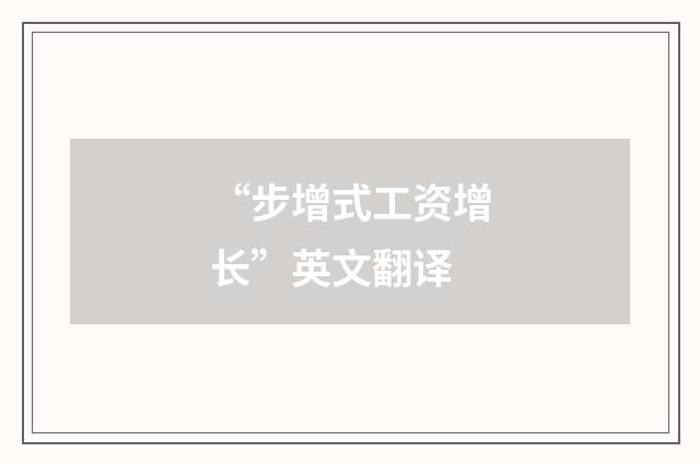 “步增式工资增长”英文翻译