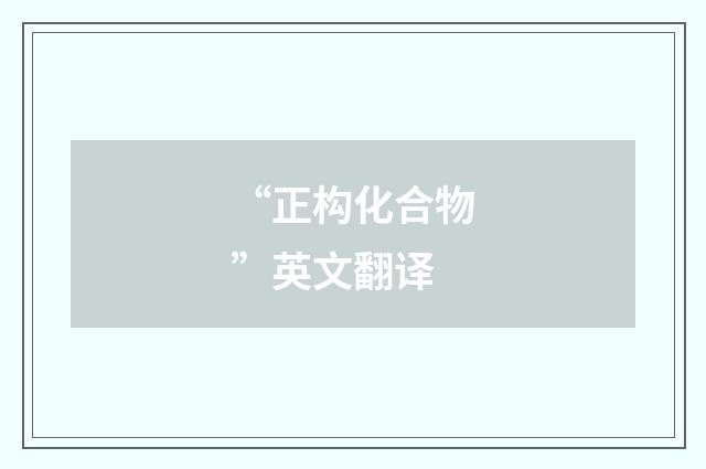 “正构化合物”英文翻译