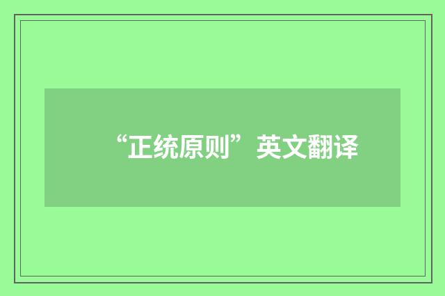 “正统原则”英文翻译