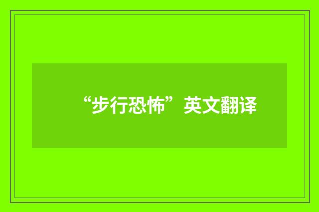 “步行恐怖”英文翻译
