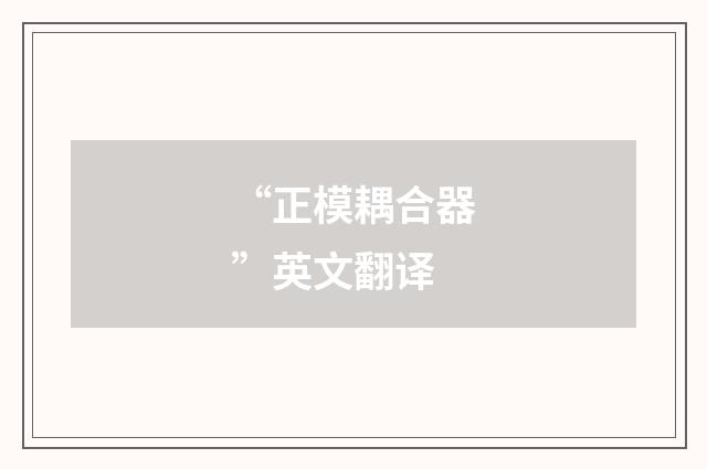 “正模耦合器”英文翻译