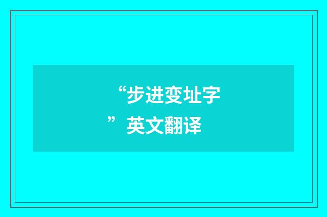 “步进变址字”英文翻译
