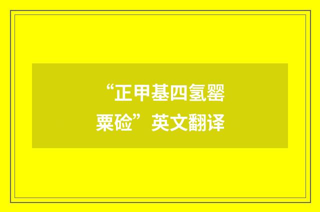 “正甲基四氢罂粟硷”英文翻译