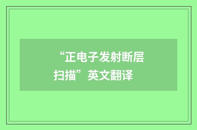 “正电子发射断层扫描”英文翻译