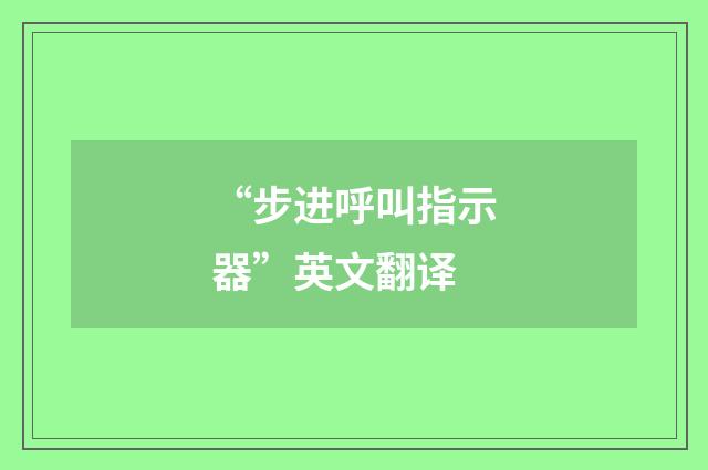 “步进呼叫指示器”英文翻译