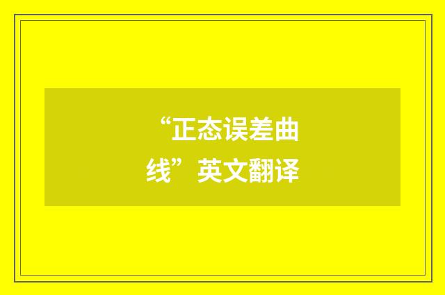 “正态误差曲线”英文翻译