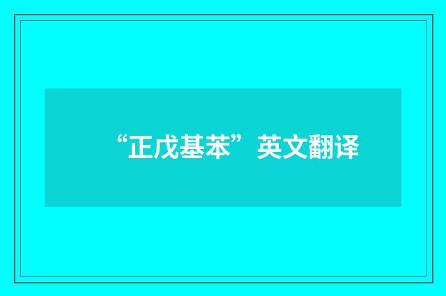 “正戊基苯”英文翻译