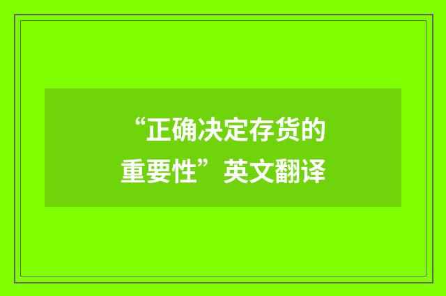 “正确决定存货的重要性”英文翻译