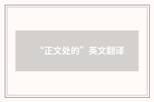 “正文处的”英文翻译