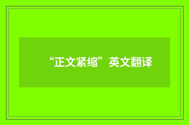 “正文紧缩”英文翻译