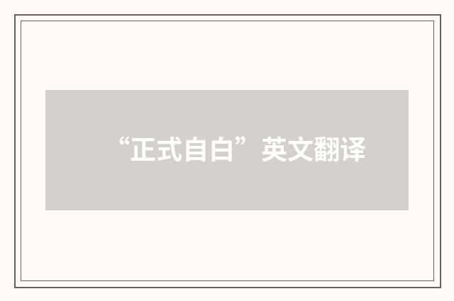 “正式自白”英文翻译