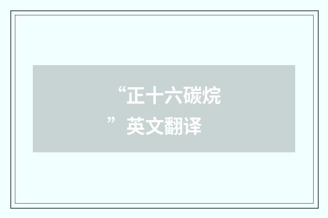 “正十六碳烷”英文翻译