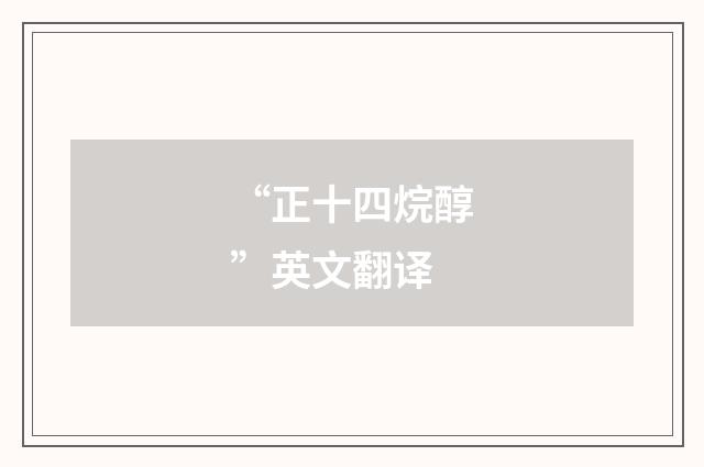 “正十四烷醇”英文翻译